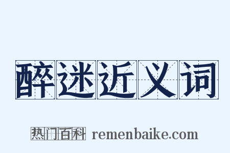 醉迷近义词是什么意思的图片